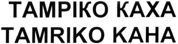tamriko kaha