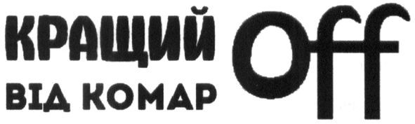 кращий від комарoff