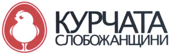курчата слобожанщини