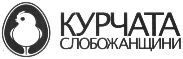 курчата слобожанщини