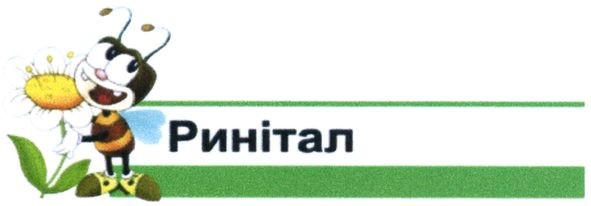 ринітал