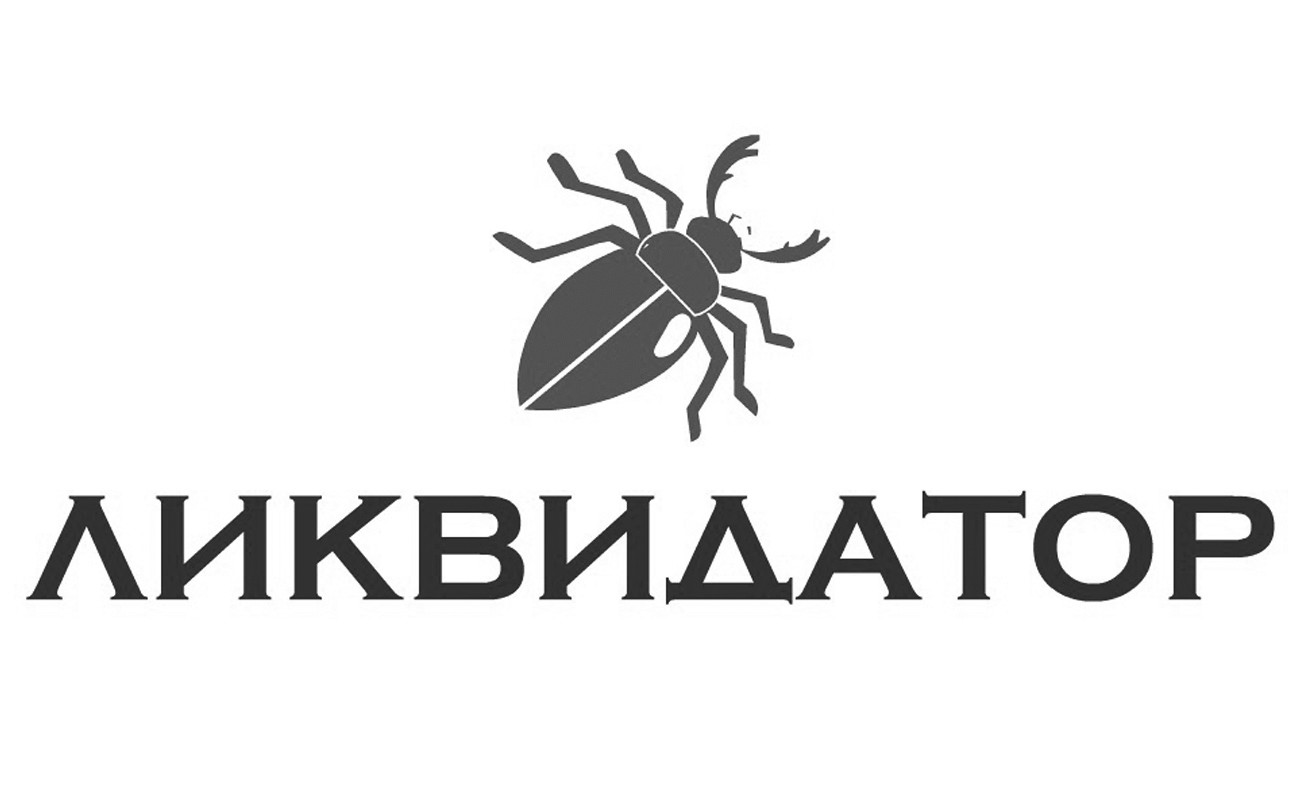 ликвидатор