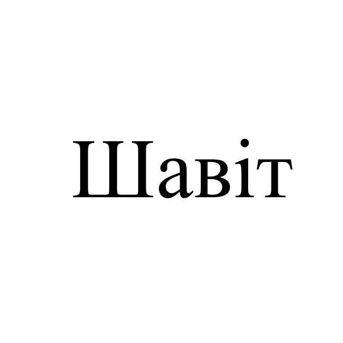 шавіт
