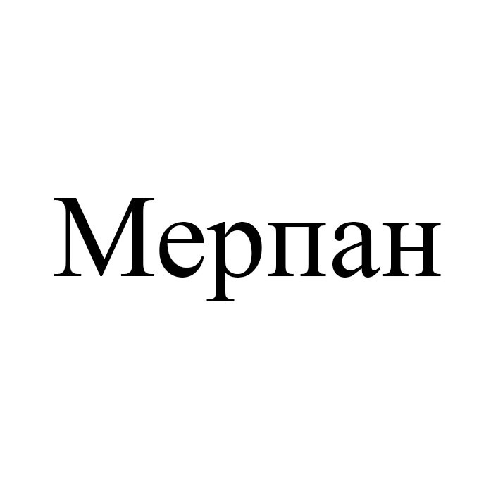 мерпан