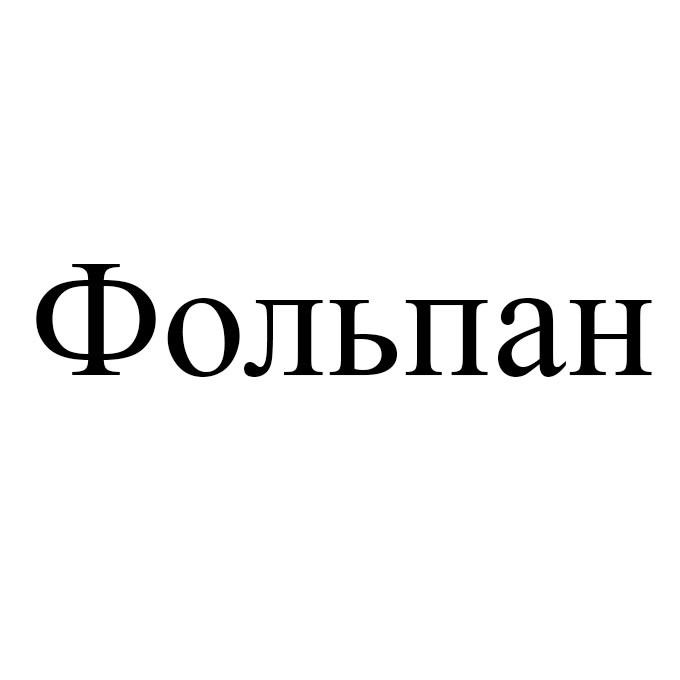 фольпан