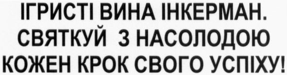 ігристі вина інкерман. святкуй з насолодою кожен крок свого успіху!