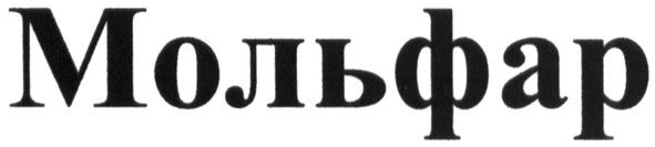 мольфар