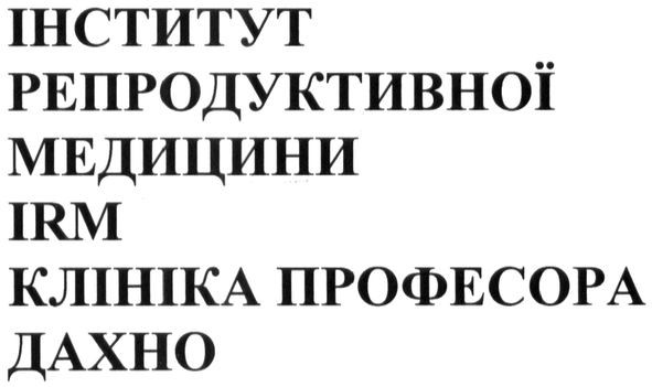 інститут репродуктивної медицини irm клініка професора дахно