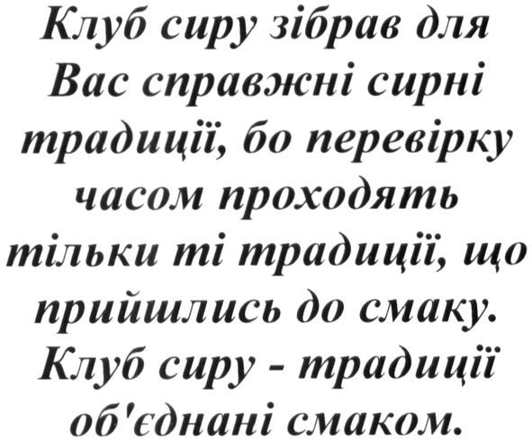 клуб сиру зібрав для вас справжні сирні традиції, бо перевірку часом проходять тільки ті традиції. що прийшлись до смаку.