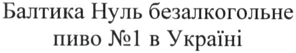 балтика нуль безалкогольне пиво №1 в україні