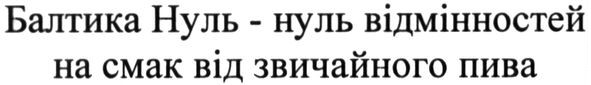 балтика нуль-нуль відмінностей на смак від звичайного пива
