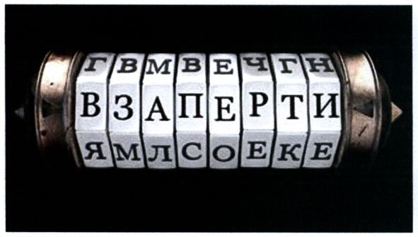 взаперти