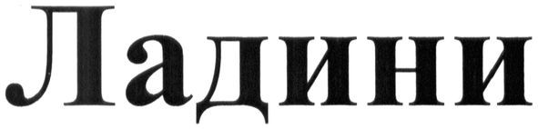 ладини