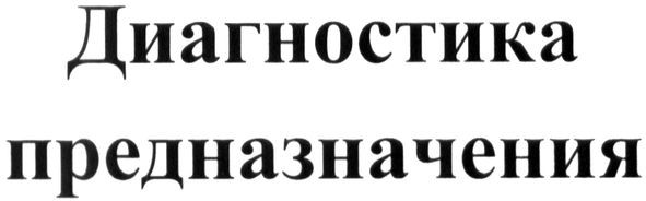 диагностика предназначения