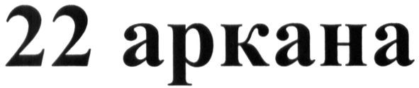 22 аркана
