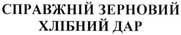 справжній зерновий хлібний дар
