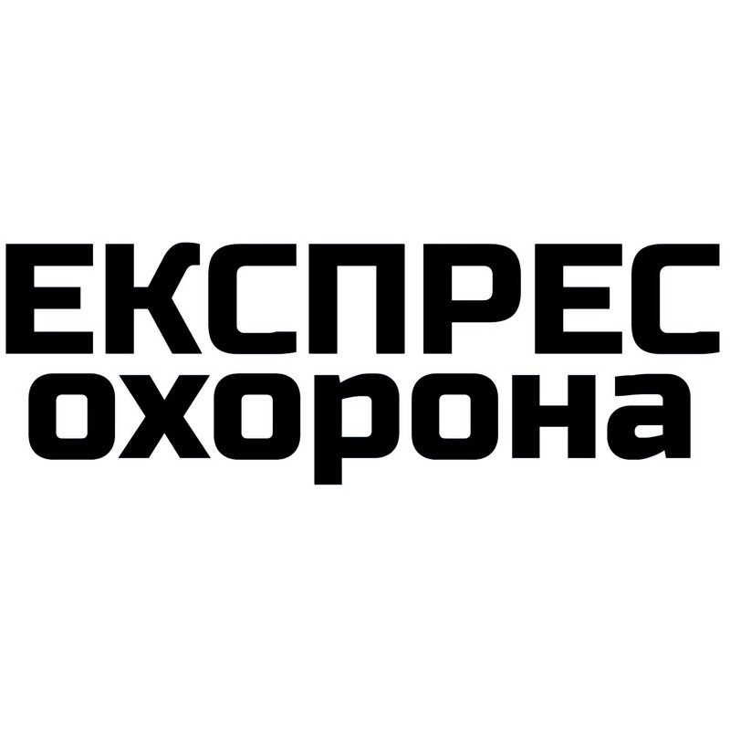 експрес охорона