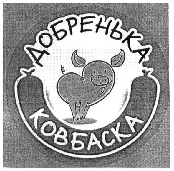 добренька ковбаска