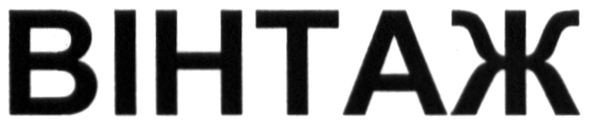 вінтаж
