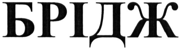 брідж