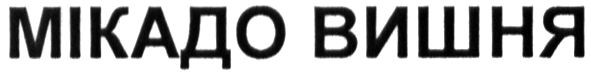 мікадо вишня