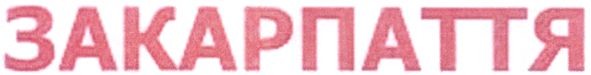 закарпаття