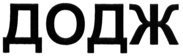 додж