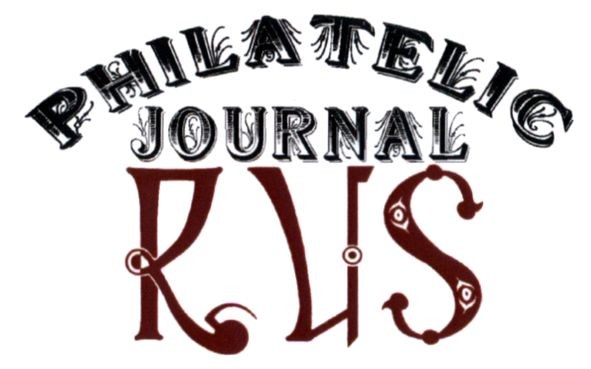 philatelic journal rus