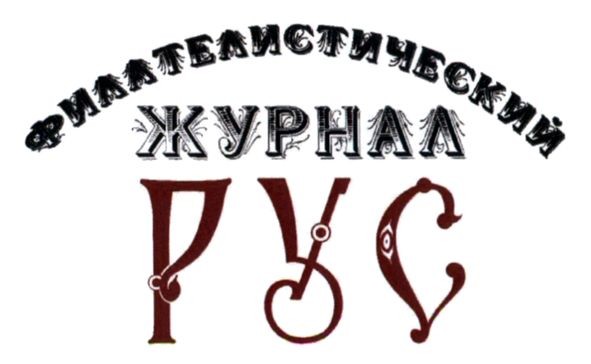 филателистический журнал рус
