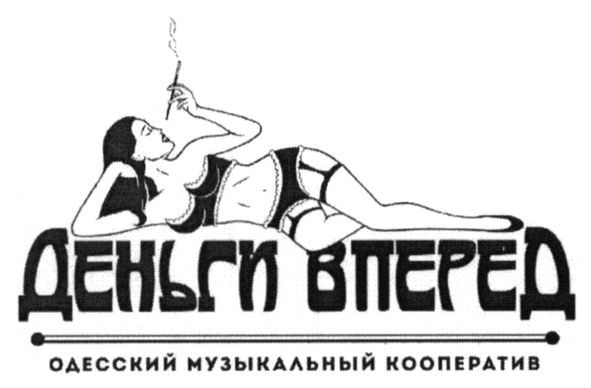 одесский музыкальный кооператив