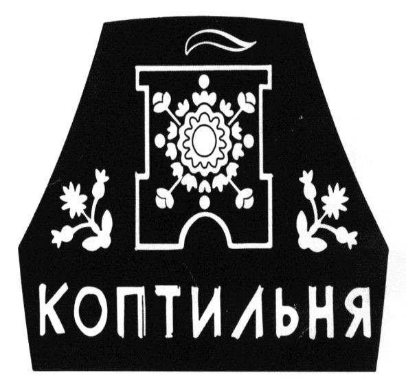 коптильня
