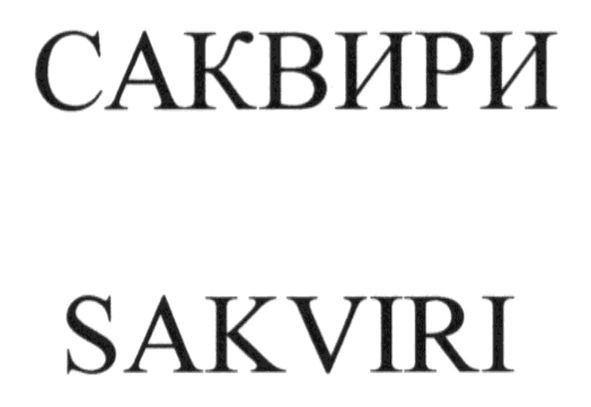 sakviri