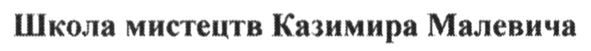 школа мистецтв казимира малевича