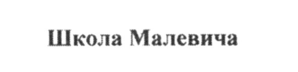 школа малевича