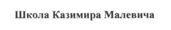 школа казимира малевича