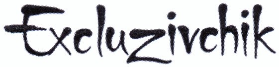 excluzivchik