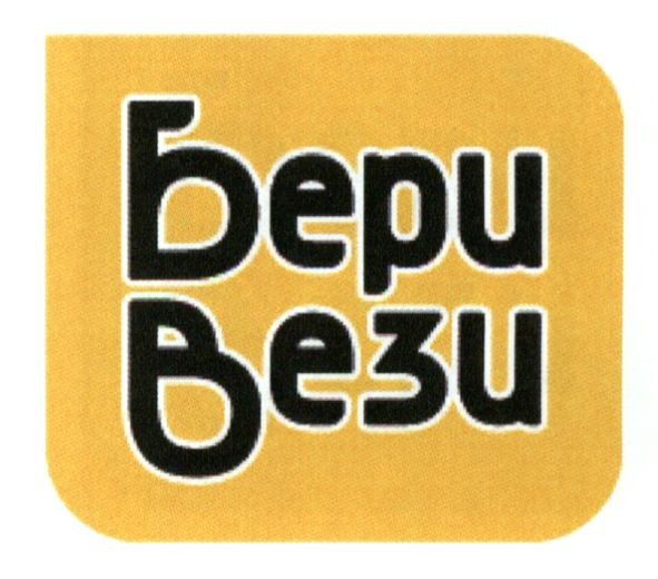 бери вези