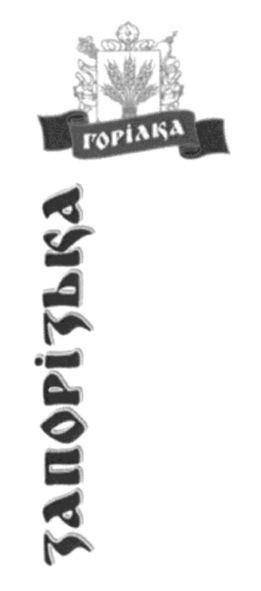 запорізька горілка