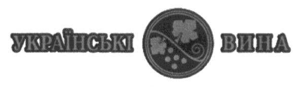 українські вина