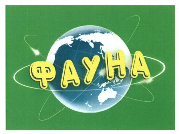 фауна