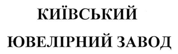 київський ювелірний завод