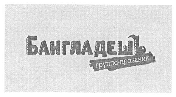 группа-праздник