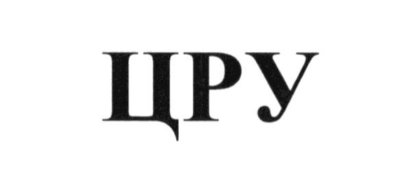 цру
