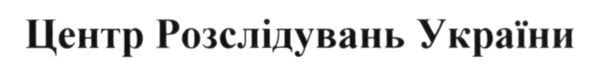 центр розслідувань україни