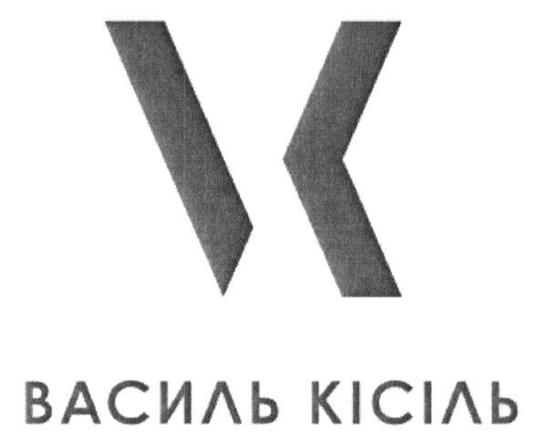 василь кісіль