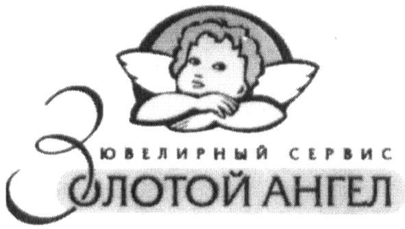 ювелирный сервис золотой ангел