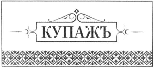 купажъ