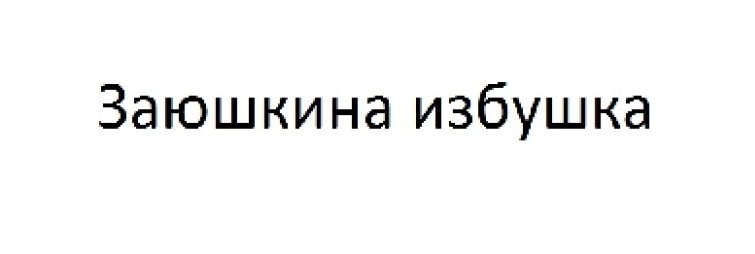 заюшкина избушка