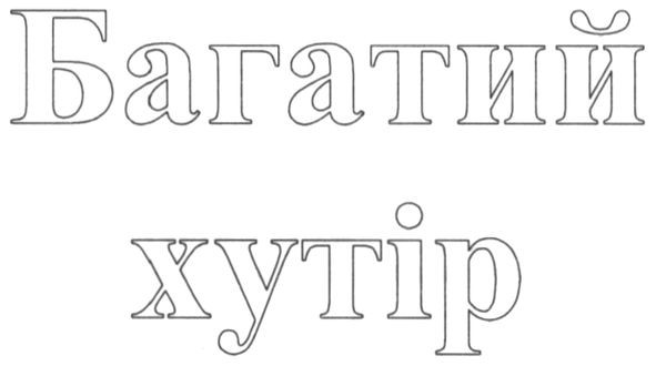 багатий хутір