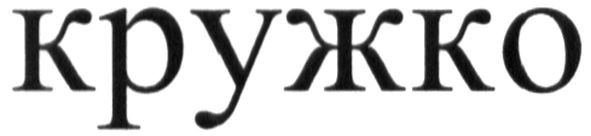 кружко